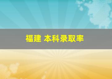 福建 本科录取率